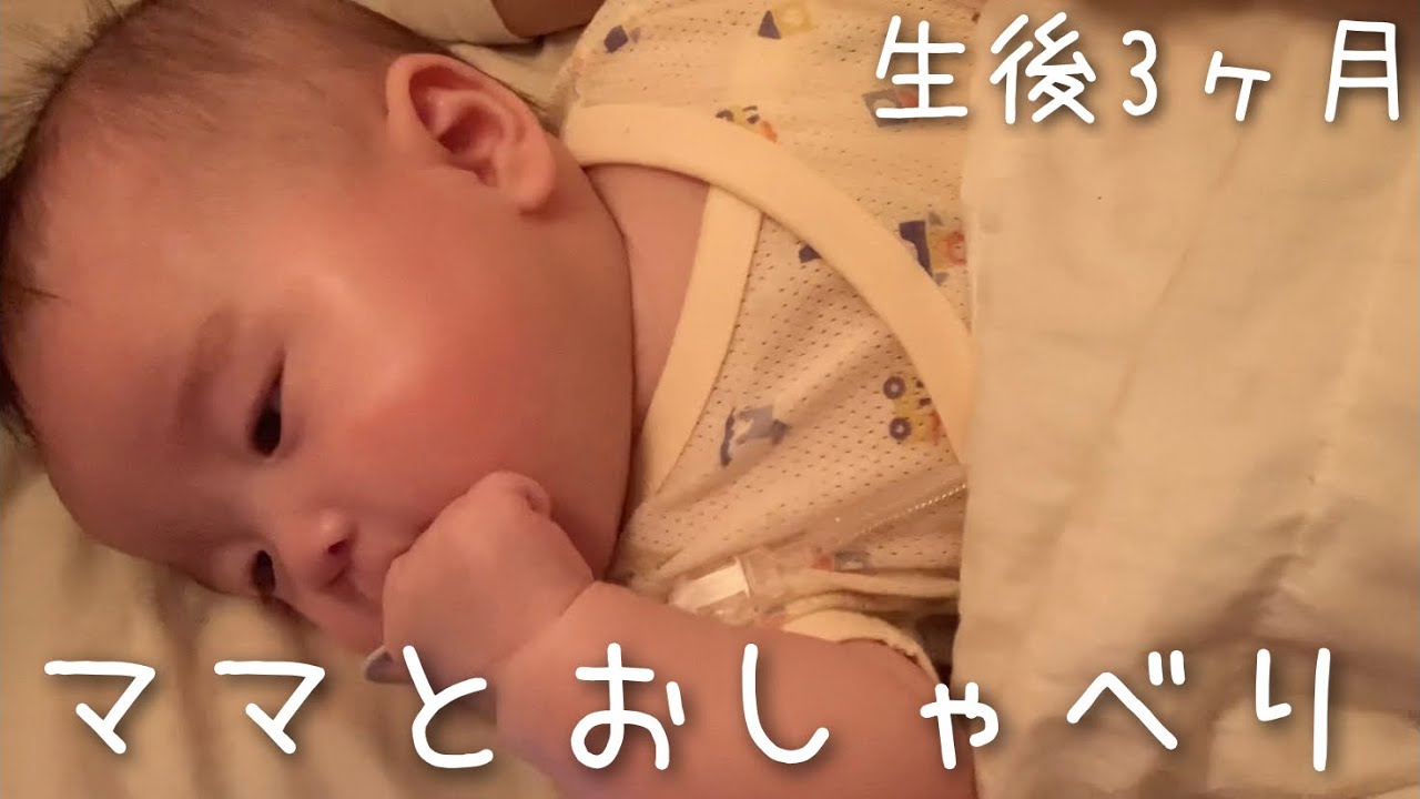 生後3ヶ月 寝る前にママとおしゃべりする赤ちゃん Baby Babbling With Mom Before Sleeping 3 Month Old Baby Youtube