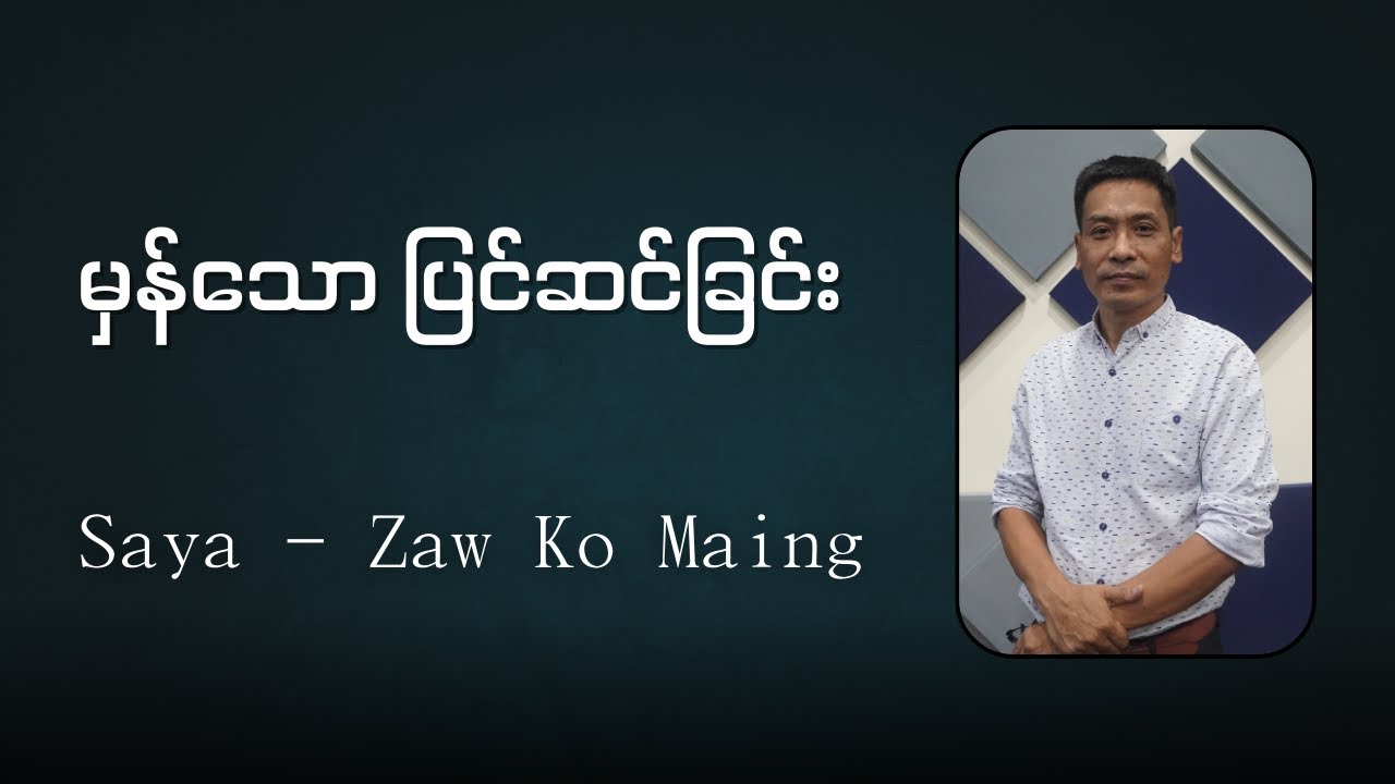 မှန်သော ပြင်ဆင်ခြင်း // Saya-Zaw Ko Maing