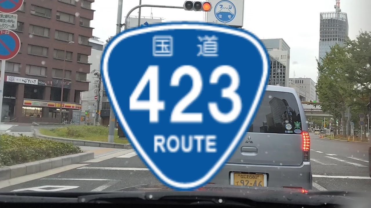 R423 国道423号  大阪府大阪市→京都府亀岡市 全線走破