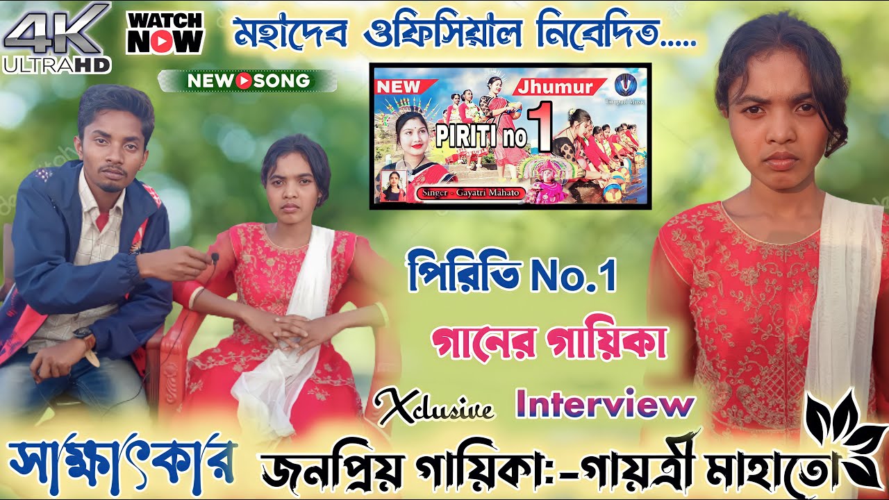 Gayatri Mahato || সাক্ষাৎকার || Gayatri Mahato interview || piriti no.1 