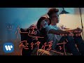Dear Jane - 永遠飛行模式 Airplane Mode (Official Music Video)