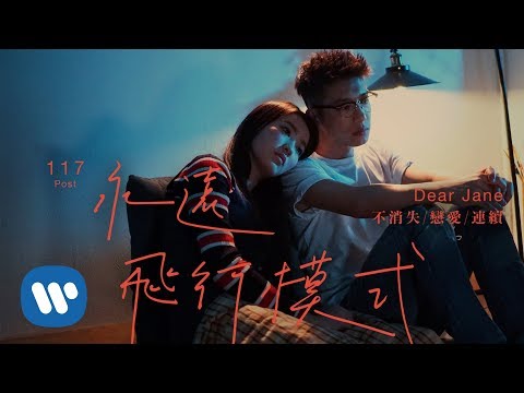 Dear Jane - 永遠飛行模式 Airplane Mode (Official Music Video)