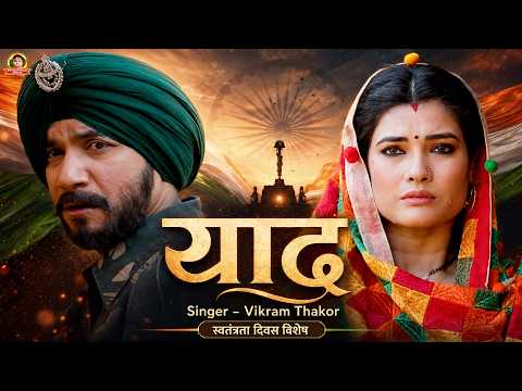 Vikram Thakor | Yaad | याद | Latest Gujarati Song 2026 || #15august