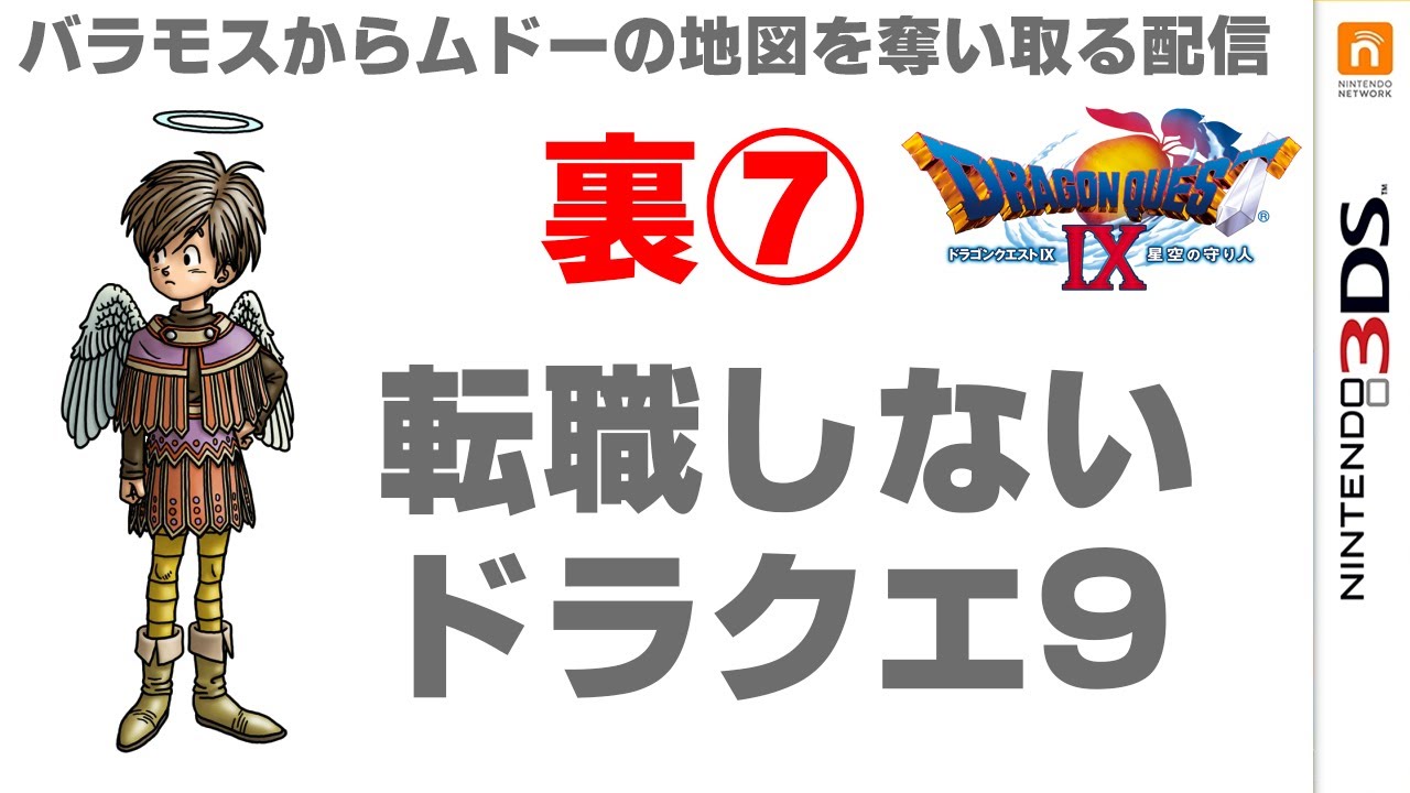 縛り ドラゴンクエスト9 Dragon Quest Ix 転職しない仲間ガチャ16 ライブ配信 Live Youtube
