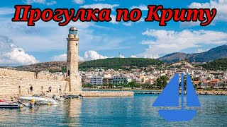 Греция / Крит / Прогулка по Ханья, Ретимно, Агиос-Николаос.