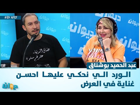 عبد الحميد بوشناق الورد الي نحكي عليها احسن غناية في العرض