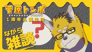 【１周年＆誕生日記念】なんかしながら雑談するらしい……【菅原トンボ】