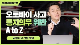 오토바이사고 운전경력만으로 통지의무위반 성립될까 (926회)