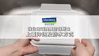 Glasslock 強化玻璃抽真空保鮮盒 排水方式