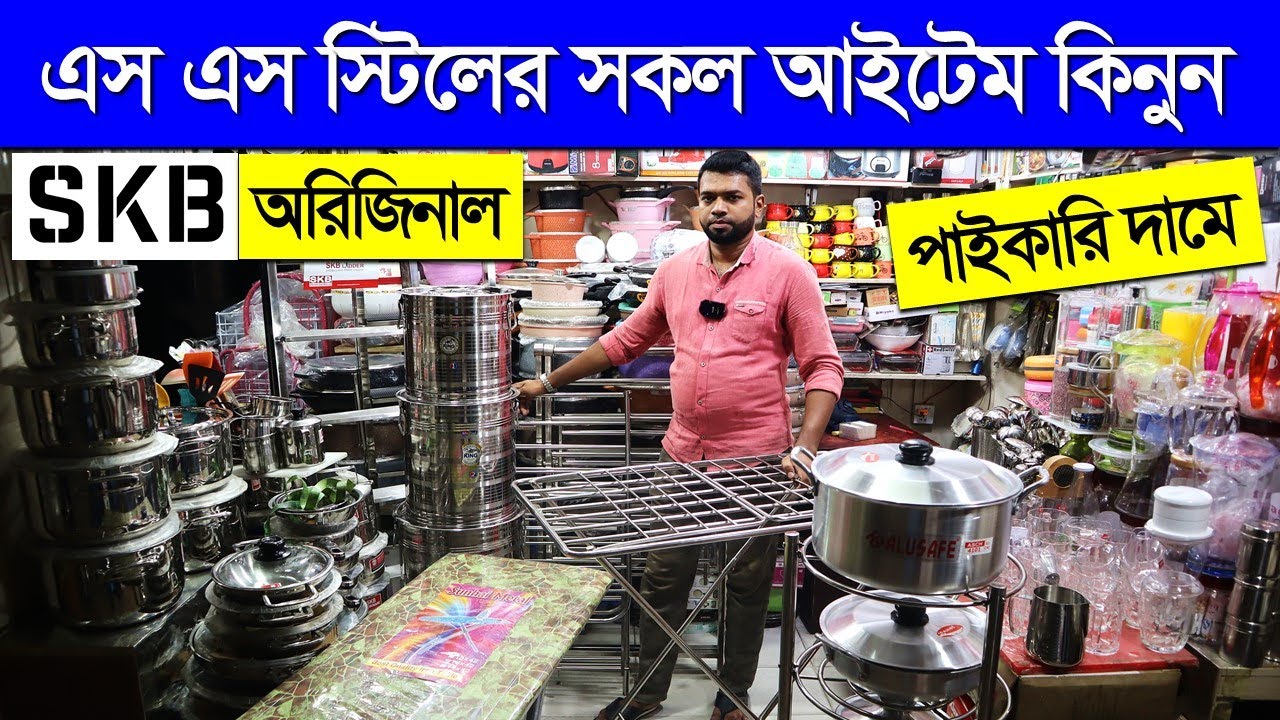 স্টেইনলেস স্টিলের সব ধরনের পণ্য পাবেন এখানে Stainless Steel Cookware