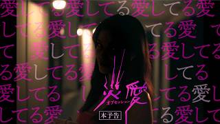 恐怖工房ブラムハウスが放つネオ・ロマンティックホラー...映画『オブセッション 災愛』予告編
