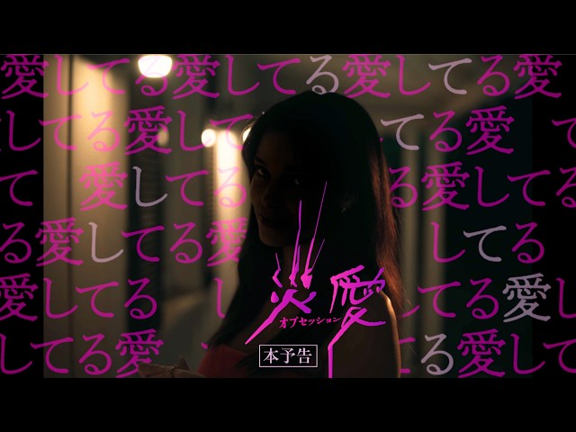恐怖工房ブラムハウスが放つネオ・ロマンティックホラー...映画『オブセッション 災愛』予告編