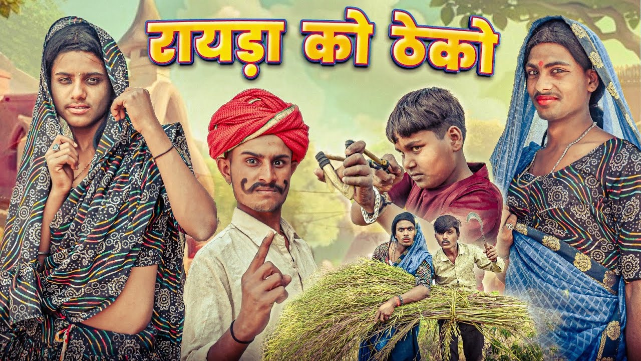 रायड़ा को ठेकाे | RJ17 Team06