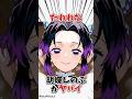㊗️150万再生！【鬼滅の刃】たわわな胡蝶しのぶがヤバい #鬼滅の刃 #雑学 #アニメ