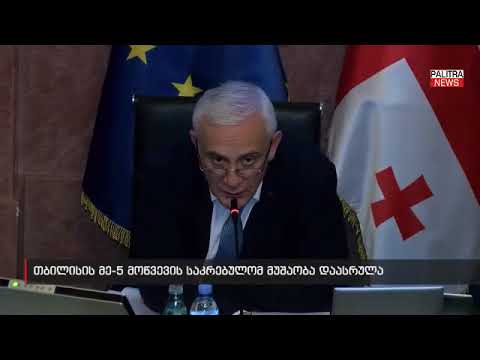 თბილისის მე-5 მოწვევის საკრებულომ მუშაობა დაასრულა