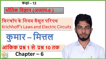 Class 12th Kumar Mittal numerical of Chapter 6th From Q.1 to Q.10 || Kumar Mittal Physics numerical
