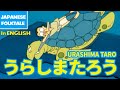 Folktales & Bedtime Stories | URASHIMA TARO / うらしまたろう（In English）