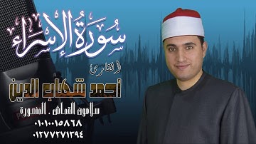 الشيخ أحمد شهاب الدين ❤️ سورة الاسراء❤️ . بمناسبة ذكرى الاسراء والمعراج
