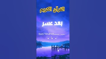 #القرآن الكريم 💜سيجعل الله بعد عسر يسرا💜