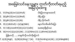 Basic speaking စာပိုဒ်တို ၂ ခု / ပြောတတ်ရမည့် ဝါကျ ၂၈ ခု / စာပိုဒ်တို