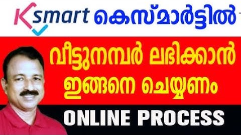 കെസ്‌മാർട്ടിൽ വീട്ടുനമ്പർ കിട്ടാൻ അപേക്ഷിക്കാം | building number in ksmart | building number