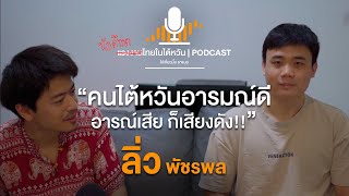 ลิ่ว พัชรพล | (นักศึกษา) แรงงานไทยในไต้หวัน PODCAST [EP07]
