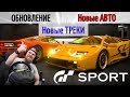 Новые АВТО и Треки в Gran Turismo Sport - Долгожданное ОБНОВЛЕНИЕ