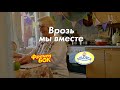 Врозь мы вместе - Фрекен Бок и Zolușca!