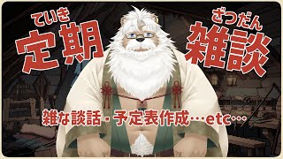 【定期雑談】ワシはみんなと雑談したい【＃244】