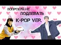 ПОПРОБУЙ НЕ ПОДПЕВАТЬ (K-POP VER.) || Anaki Min