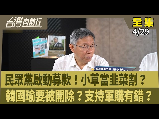 民眾黨啟動募款！小草當韭菜割？  韓國瑜要被開除？支持軍購有錯？ 【台灣向前行】 2026.04.29