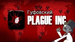 картинка: Гуфовский в Plague Inc