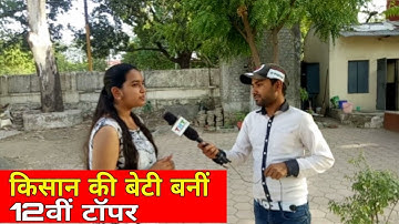 MP Board result 2019 || किसान की बेटी बनी 12वीं की टॉपर