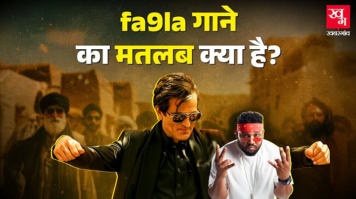Flipperachi के Fa9la Song का मतलब जान लीजिए, जो Dhurandhar Film से Viral हुआ | Akshaye Khanna