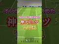 最近オンライン対戦で決めた神ブリッツカーブTOP4!#efootball2024アプリ #イーフットボール #イーフト #ウイイレ#ブリッツカーブ