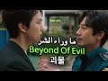 المسلسل الكوري ما وراء الشر Beyond Of Evil
