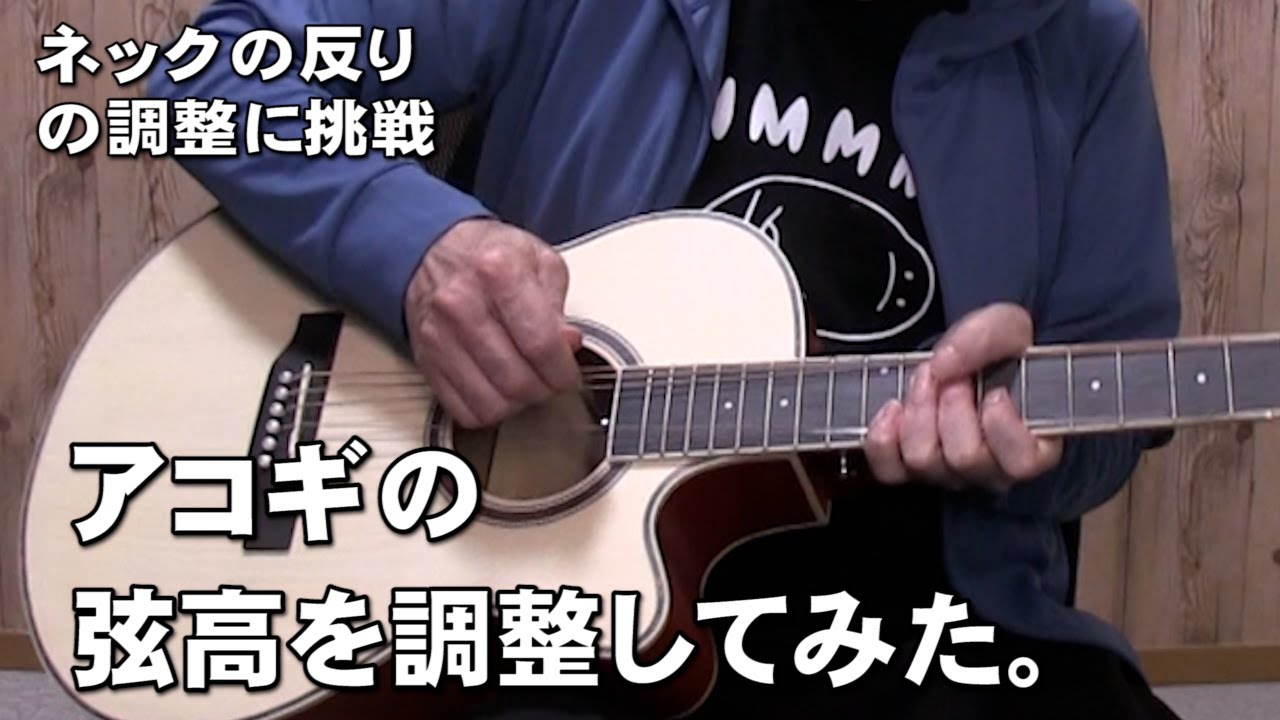 アコギの弦高をトラスロッドで調整してみた。弦高3mm→2.4mm YouTube アコギの弦高をトラスロッドで調整してみた。弦高3mm→2.4mm YouTube