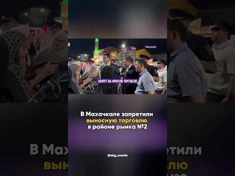 Запрет на ночную торговлю в Махачкале 🚫