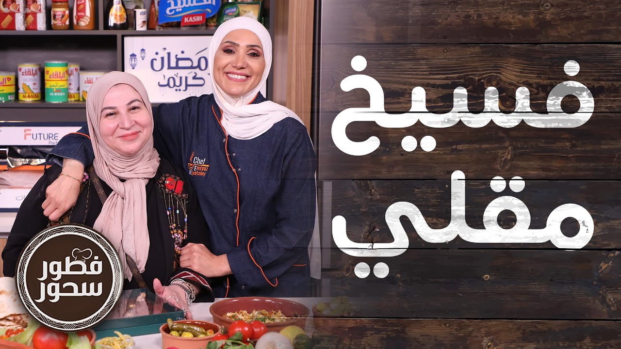 فطور العيد على الأصول مع منى الهمشري ضيفة الشيف امتياز الجيتاوي