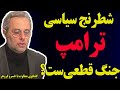 شطرنج سیاسی ترامپ جنگ قطعی ست گفتگوی متفاوت با خسرو فروهر شطرنج سیاسی ترامپ جنگ قطعی ست گفتگوی متفاوت با خسرو فروهر