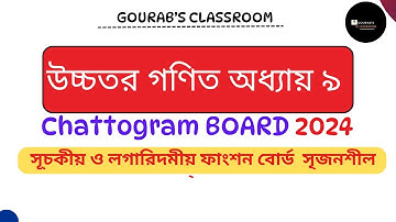 SSC Higher Math Chapter 9 CQ solve Chattogram Board 2024 |উচ্চতর গণিত অধ্যায় ৯ | সূচক ও লগারিদম