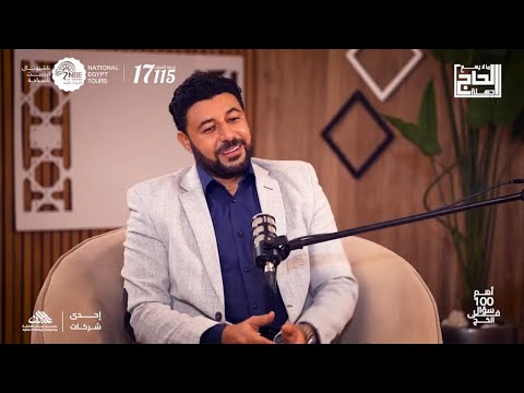 بودكاست ما لا يسع الحاج جهله أهم ١٠٠ سؤال في الحج مع الداعية د شريف شحاتة
