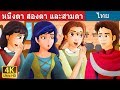 หนึ่งตา สองตา และสามตา | One Eye Two Eyes And Three Eyes Story in Thai| Thai Fairy Tales