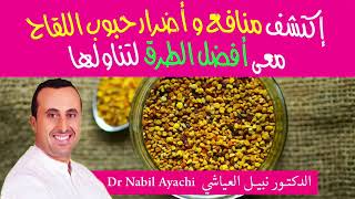 🍯 👩🏽‍🍳 🍯  حبوب اللقاح  مع أفضل الطرق لتناولها، ستدهشك