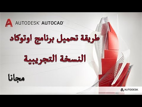 طريقة تحميل برنامج اوتوكاد النسخة التجريبية مجانا