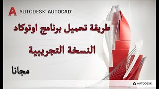 طريقة تحميل برنامج اوتوكاد النسخة التجريبية مجانا | AutoCAD free trial