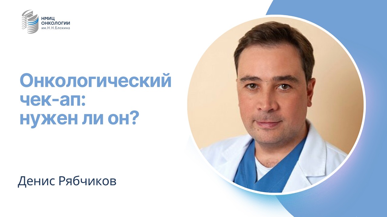 ОНКОЛОГИЧЕСКИЙ ЧЕК-АП: НУЖЕН ЛИ ОН? #ПРЯМОЙЭФИРБЛОХИНА