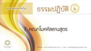 7 คณกโมคคลลานสตร ขอศกษาและขอปฏบตโดยลำดบ ธรรมปฏบต ชดท ๒ ตอนท 717