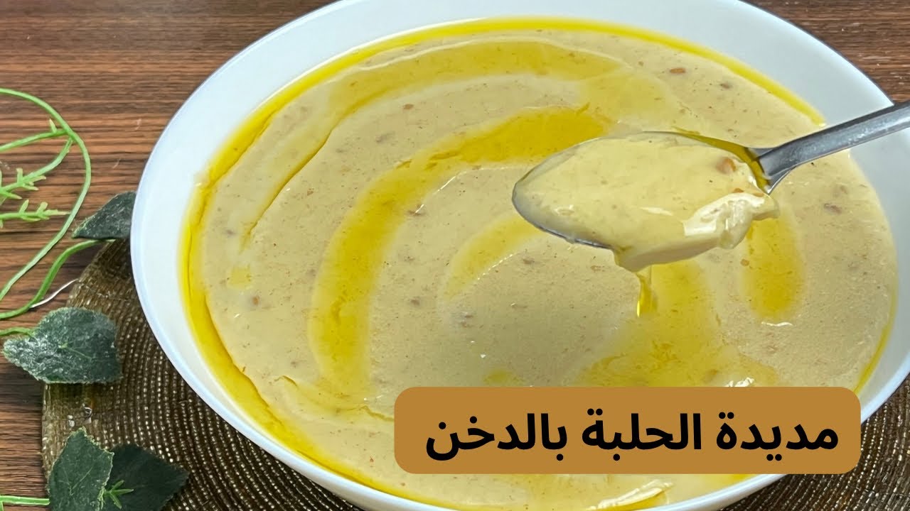 طريقة عمل مديدة الحلبة بالدخن ||بوصفة لذيذة بسيطة واقتصادية وصفات ...
