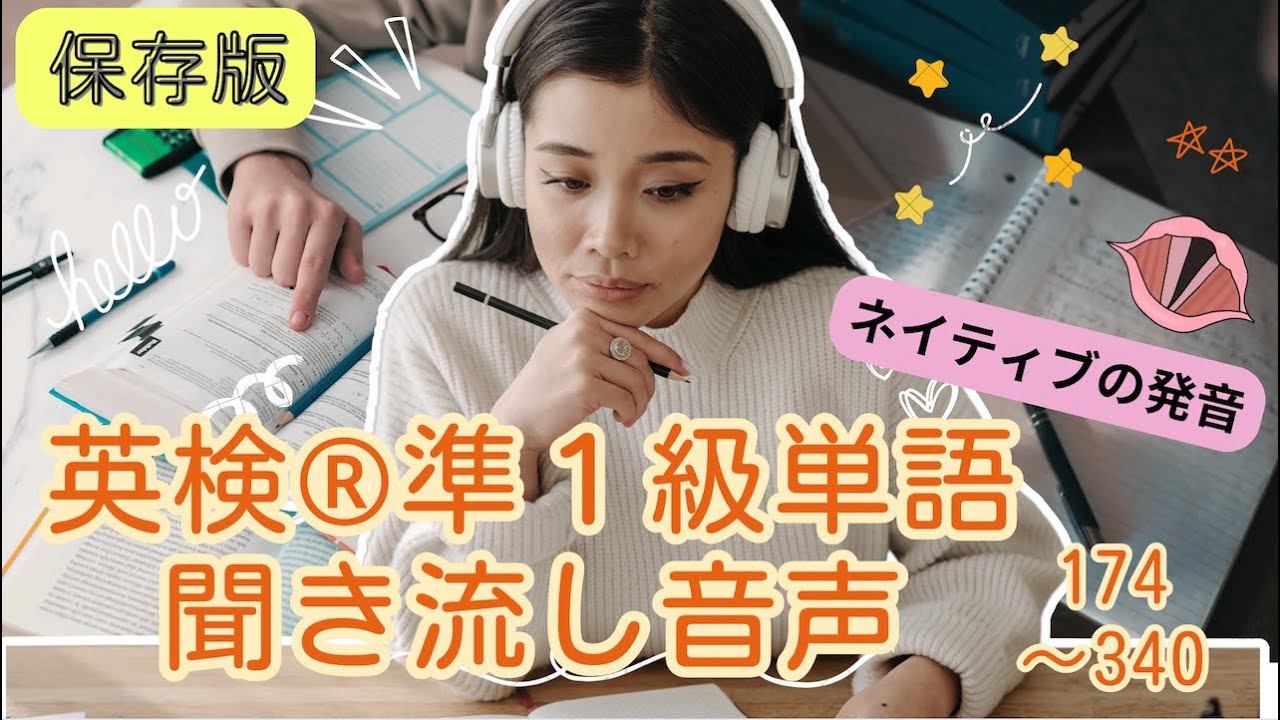 英検®︎準１級単語をネイティブの発音で聞き流し（英語と日本語を交互に）【保存版】